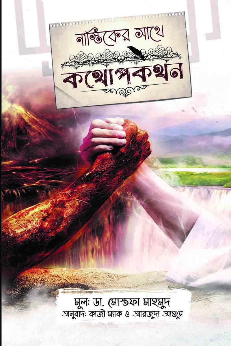 নাস্তিকের সাথে কথোপকথন