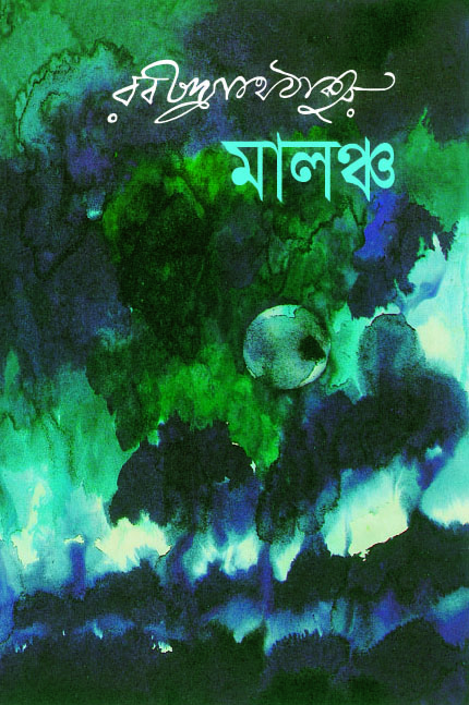 মালঞ্চ