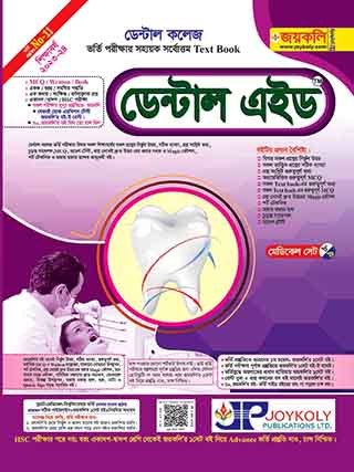 ডেন্টাল এইড : ডেন্টাল ভর্তি পরীক্ষার সহায়ক টেক্সট বুক (মেডিকেল সেট -৯/৮),