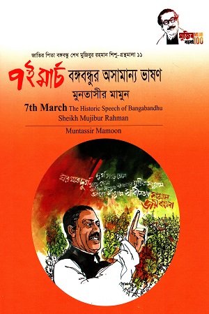 ৭ই মার্চ বঙ্গবন্ধুর অসমান্য ভাষণ