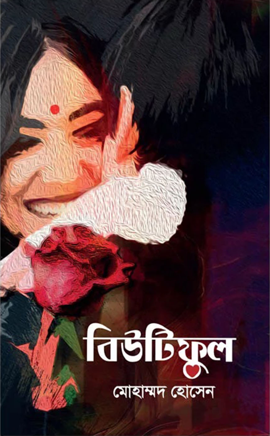 বিউটিফুল