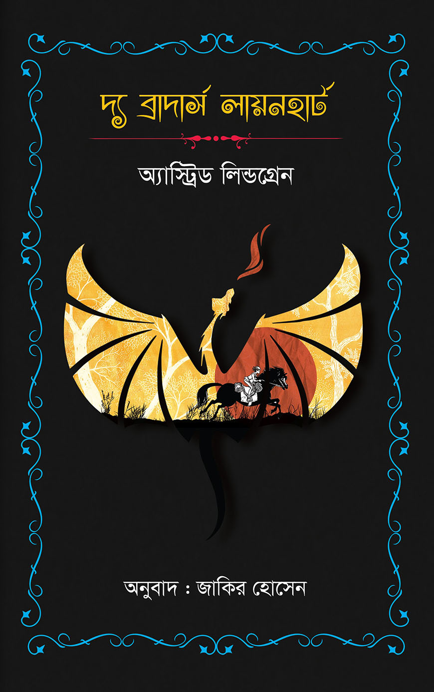 দ্য ব্রাদার্স লায়নহার্ট