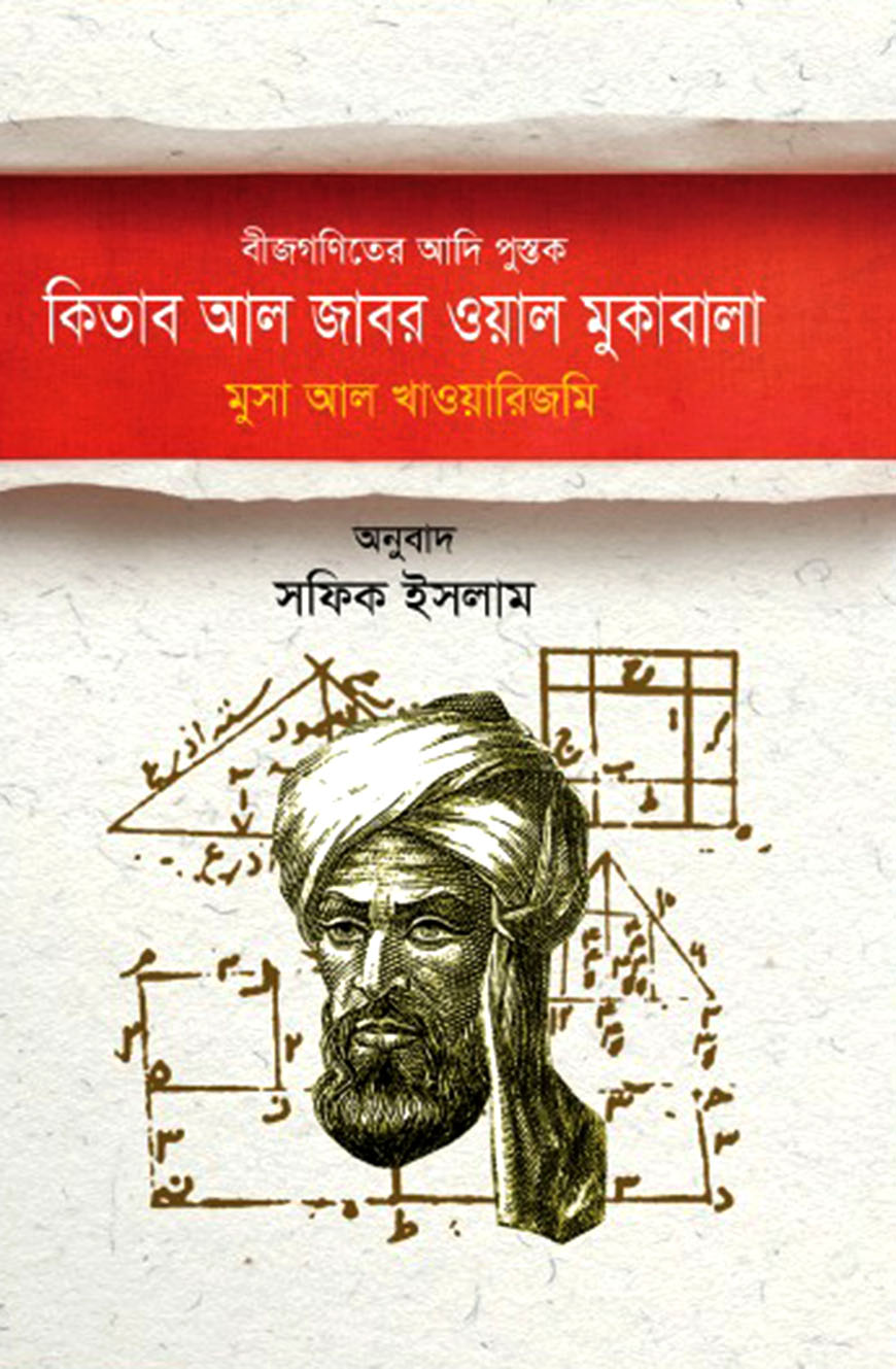 বীজগণিতের আদি পুস্তক : কিতাব আল জাবর ওয়াল মুকাবালা