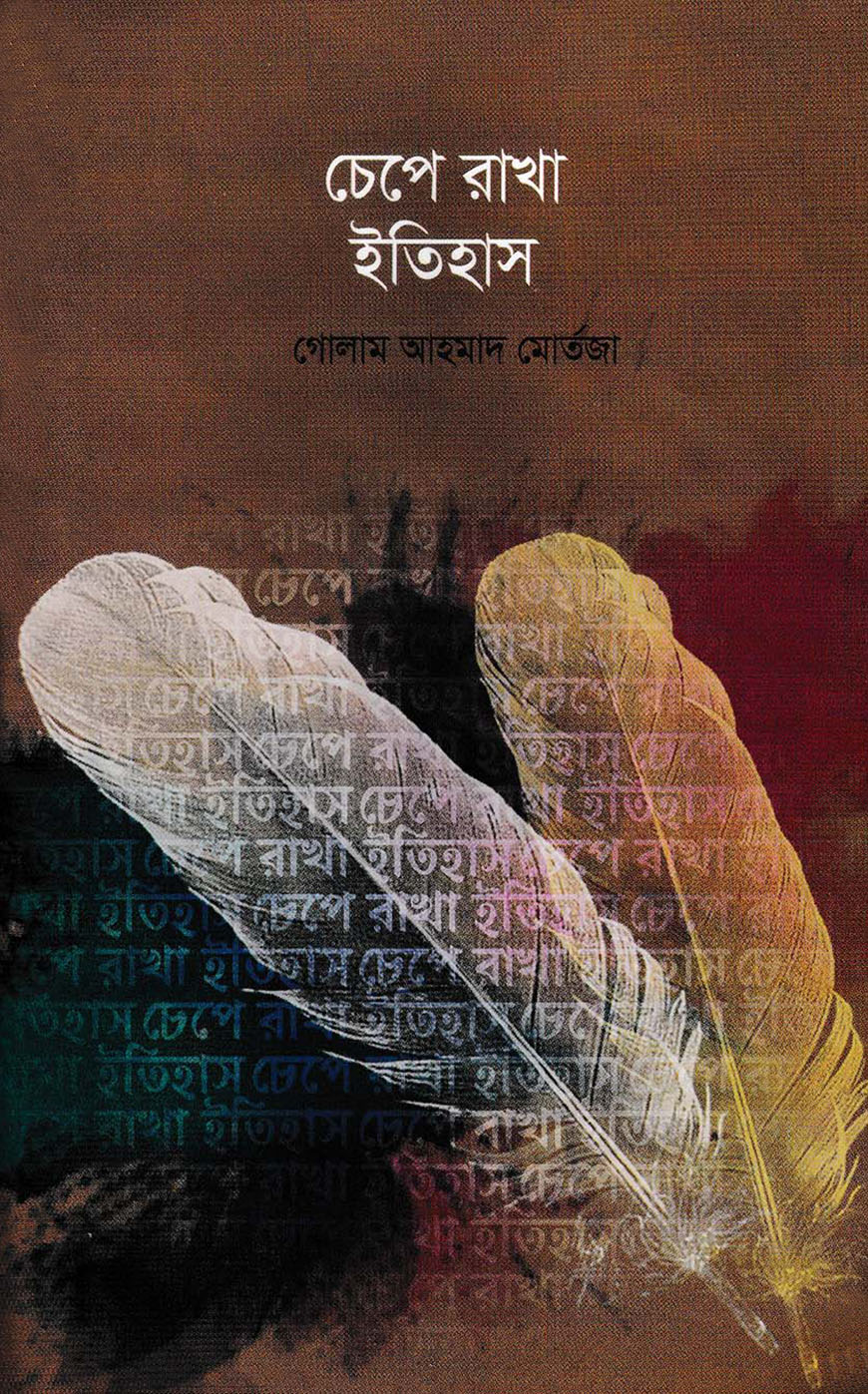 চেপে রাখা ইতিহাস