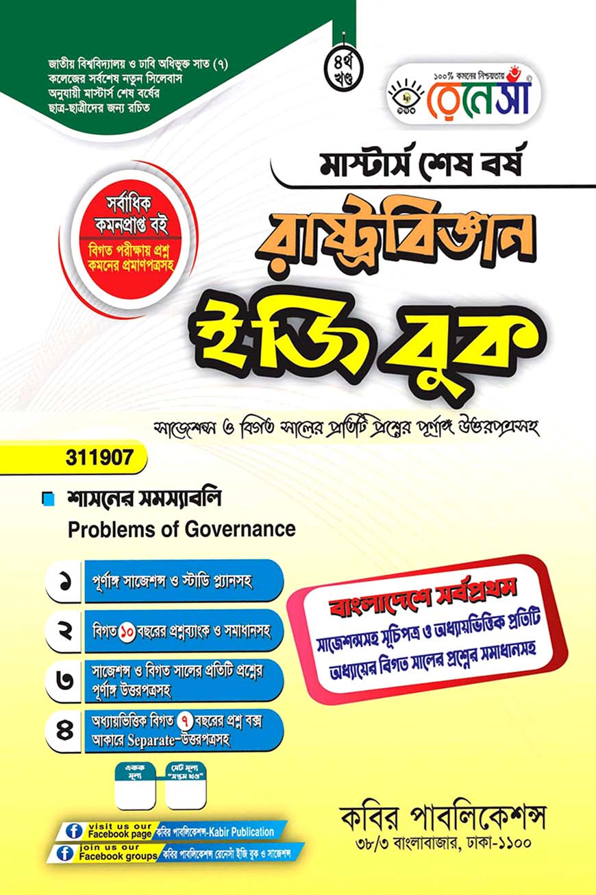 রেনেসাঁ রাষ্ট্রবিজ্ঞান ইজি বুক চতুর্থ খণ্ড - (শাসনের সমস্যাবলি) : মাস্টার্স শেষ বর্ষ (বিষয় কোড - ৩১১৯০৭)