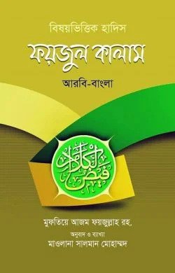 ফয়জুল কালাম (আরবি-বাংলা)