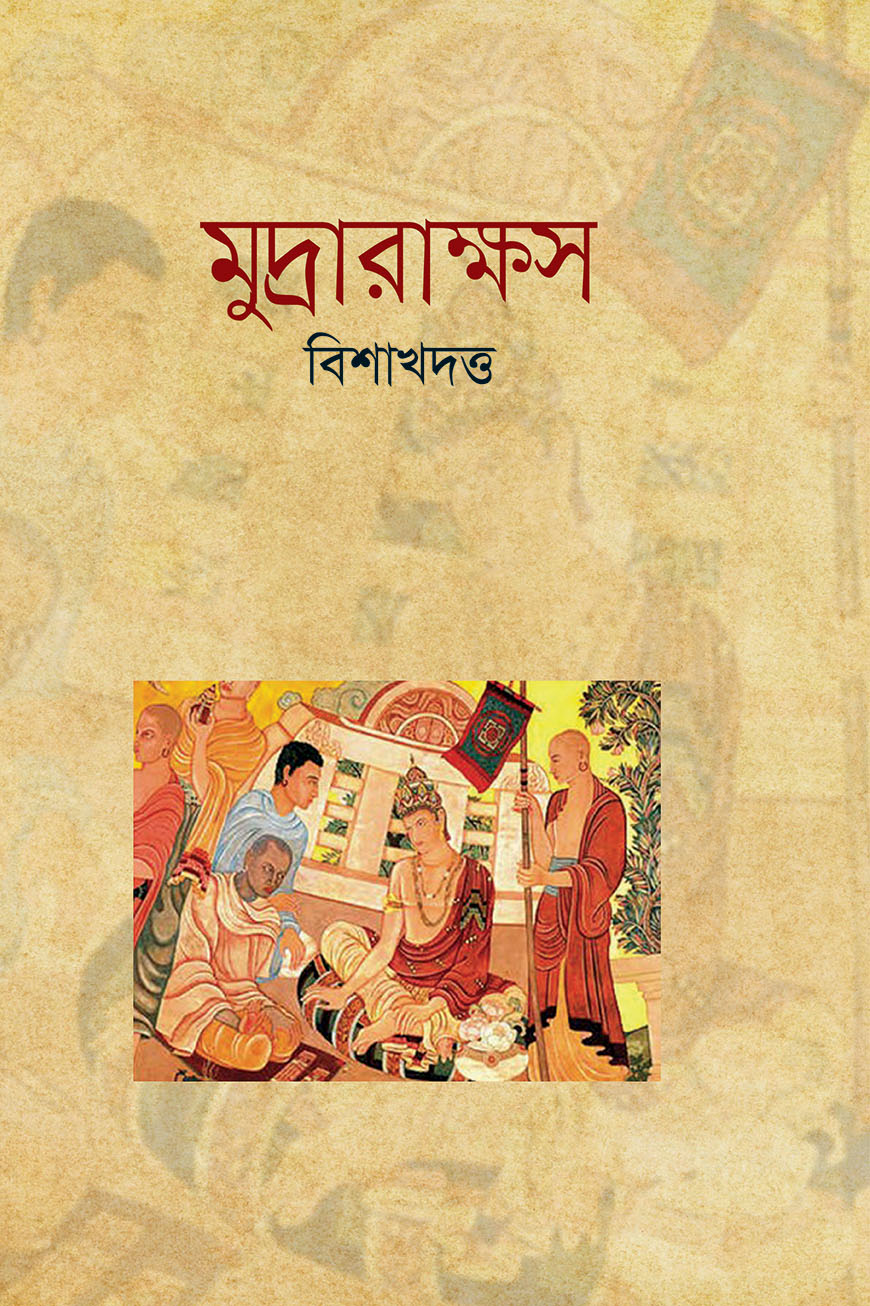 মুদ্রারাক্ষস