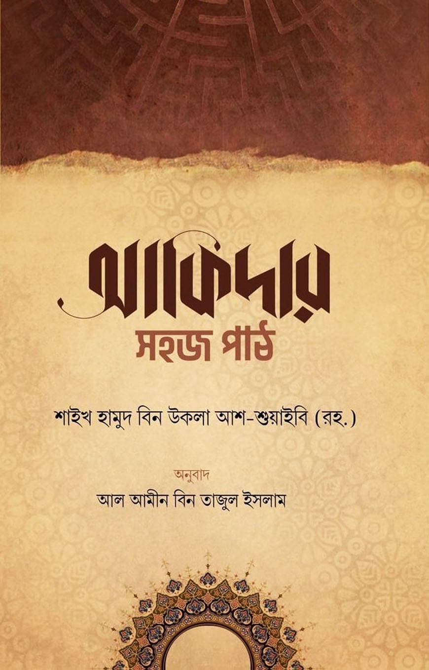 আকিদার সহজ পাঠ