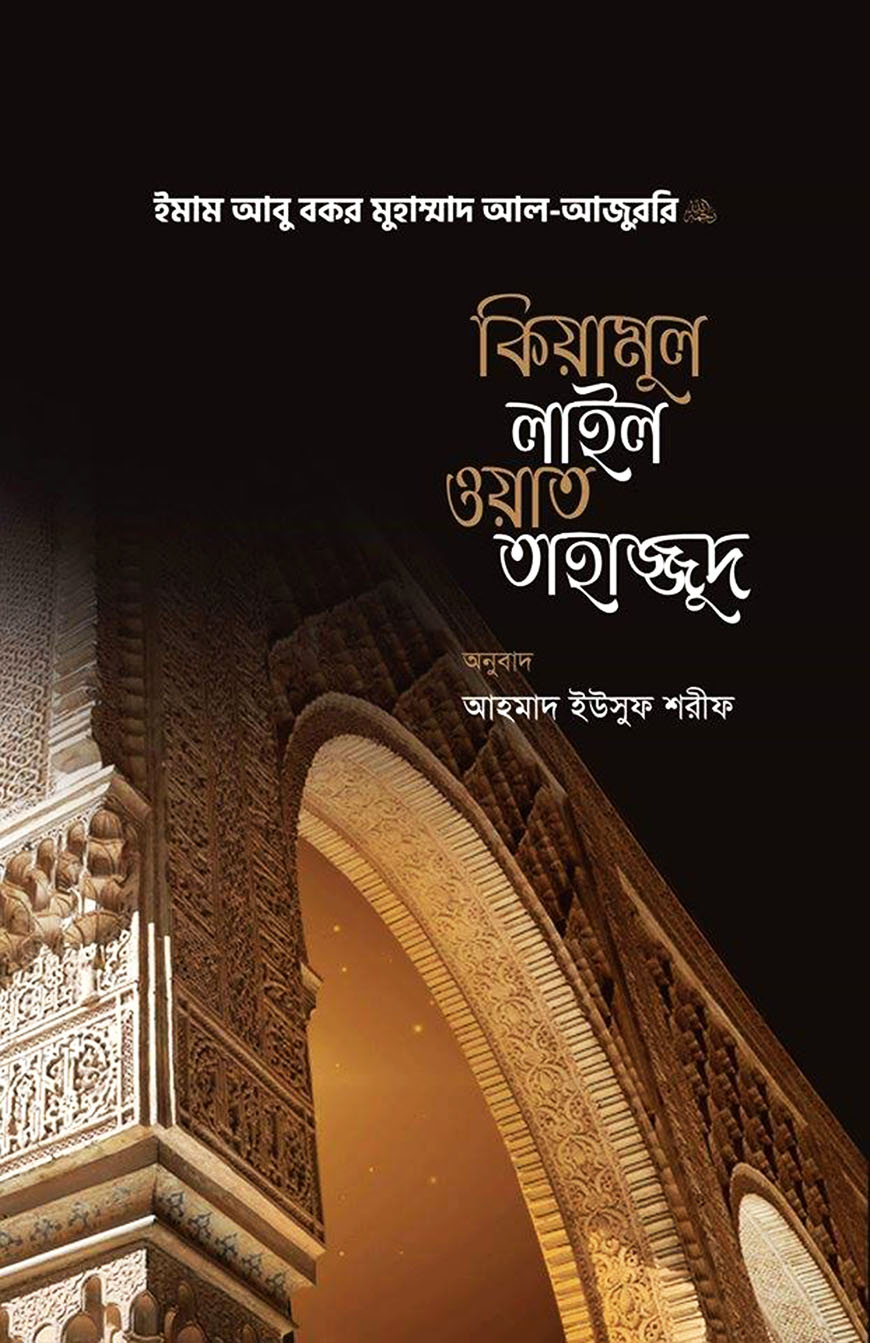 কিয়ামুল লাইল ওয়াত তাহাজ্জুদ,