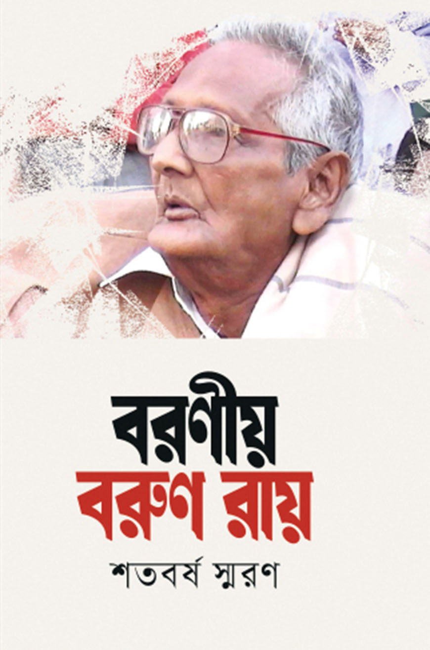 বরণীয় বরুণ রায়
