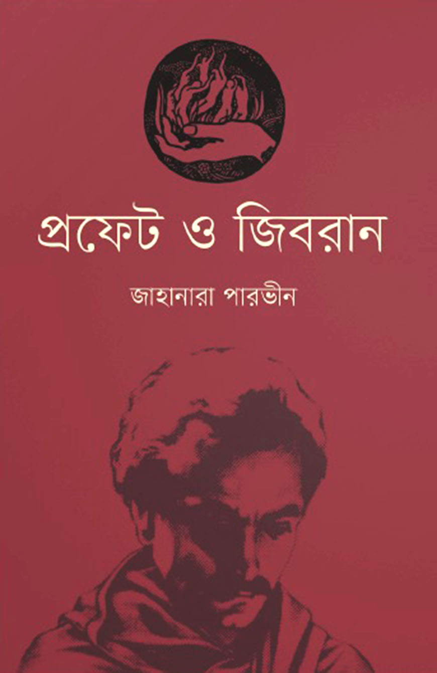 প্রফেট ও জিবরান