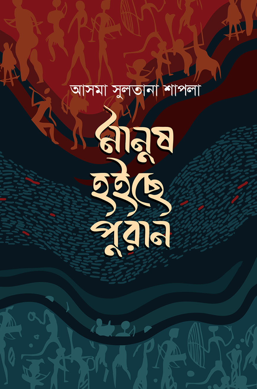 মানুষ হইছে পুরান