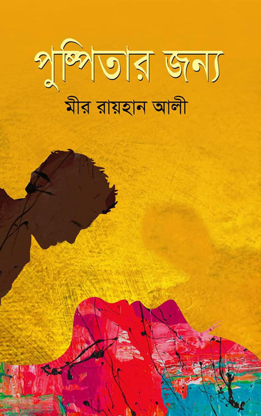 পুষ্পিতার জন্য