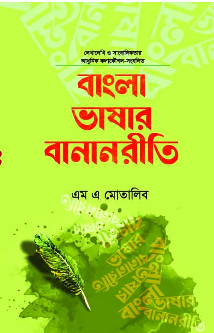 বাংলা ভাষার বানানরীতি