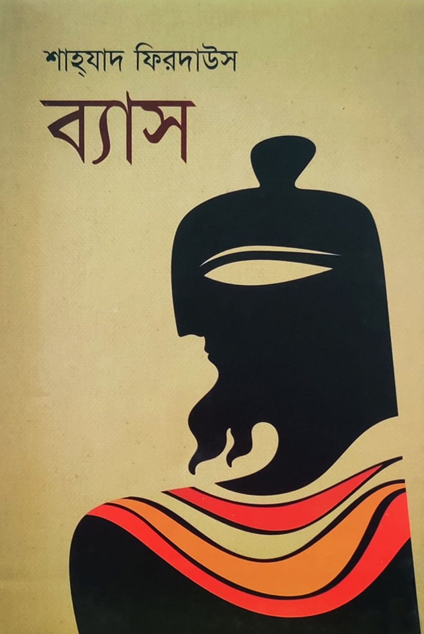 ব্যাস
