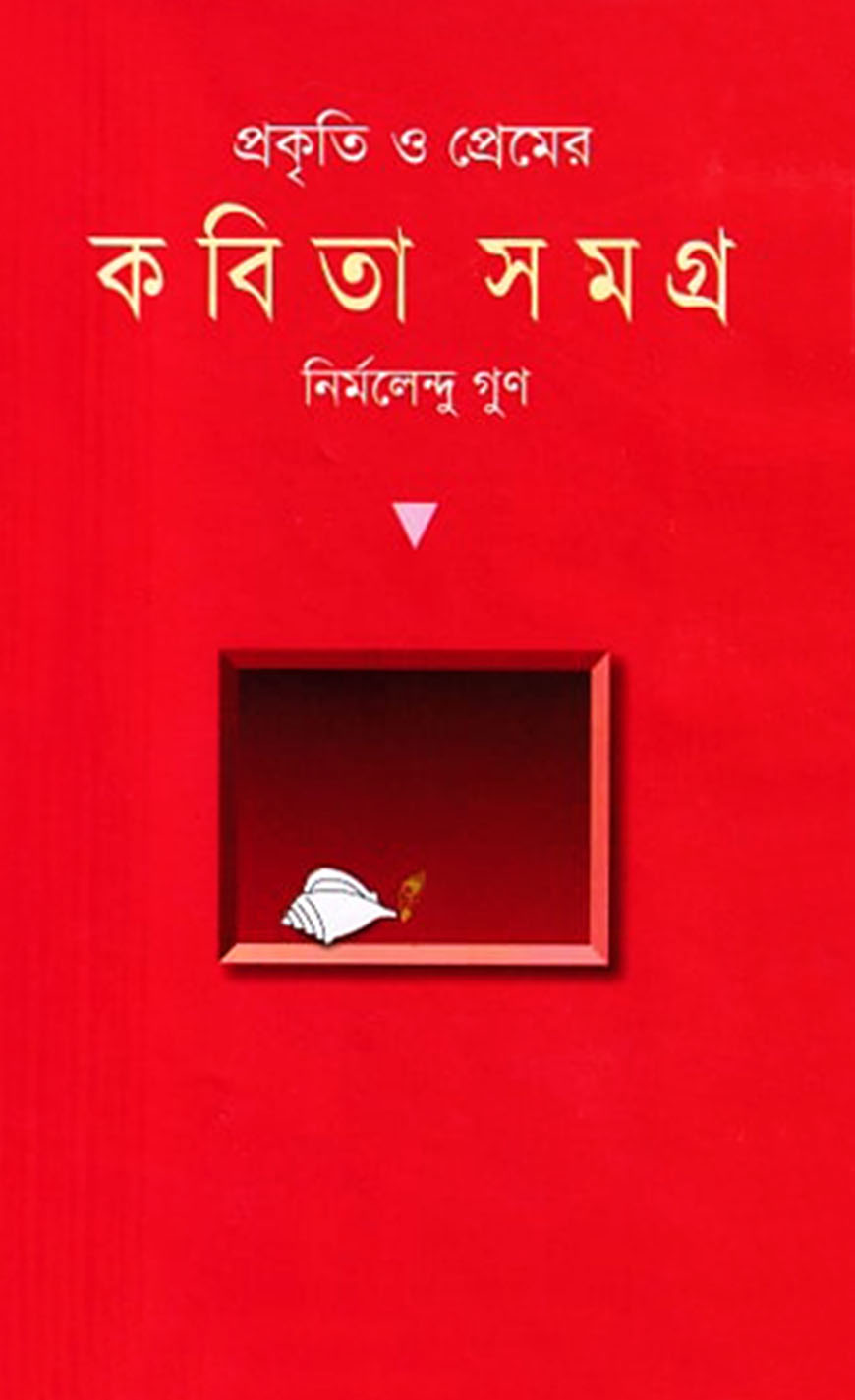প্রকৃতি ও প্রেমের কবিতাসমগ্র