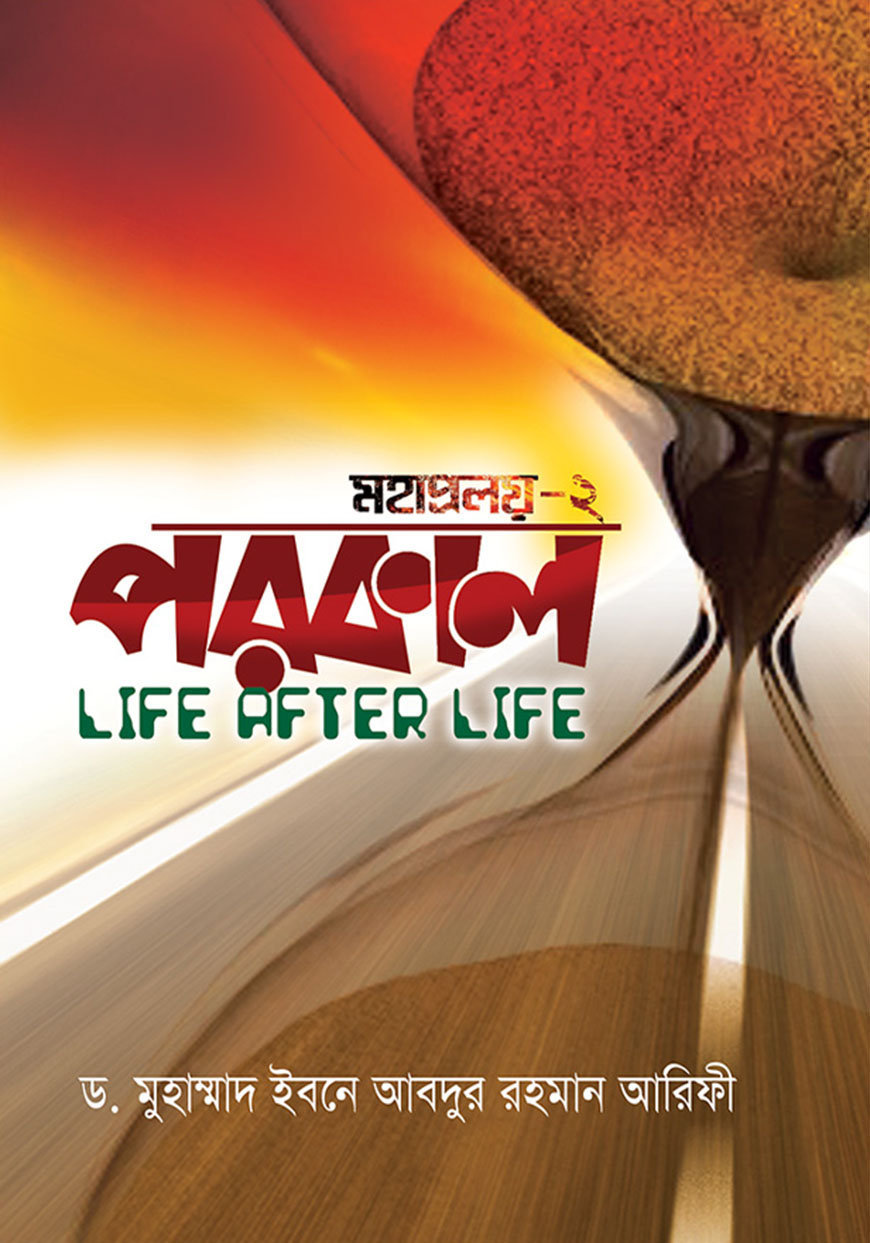 পরকাল : মহাপ্রলয় - ২