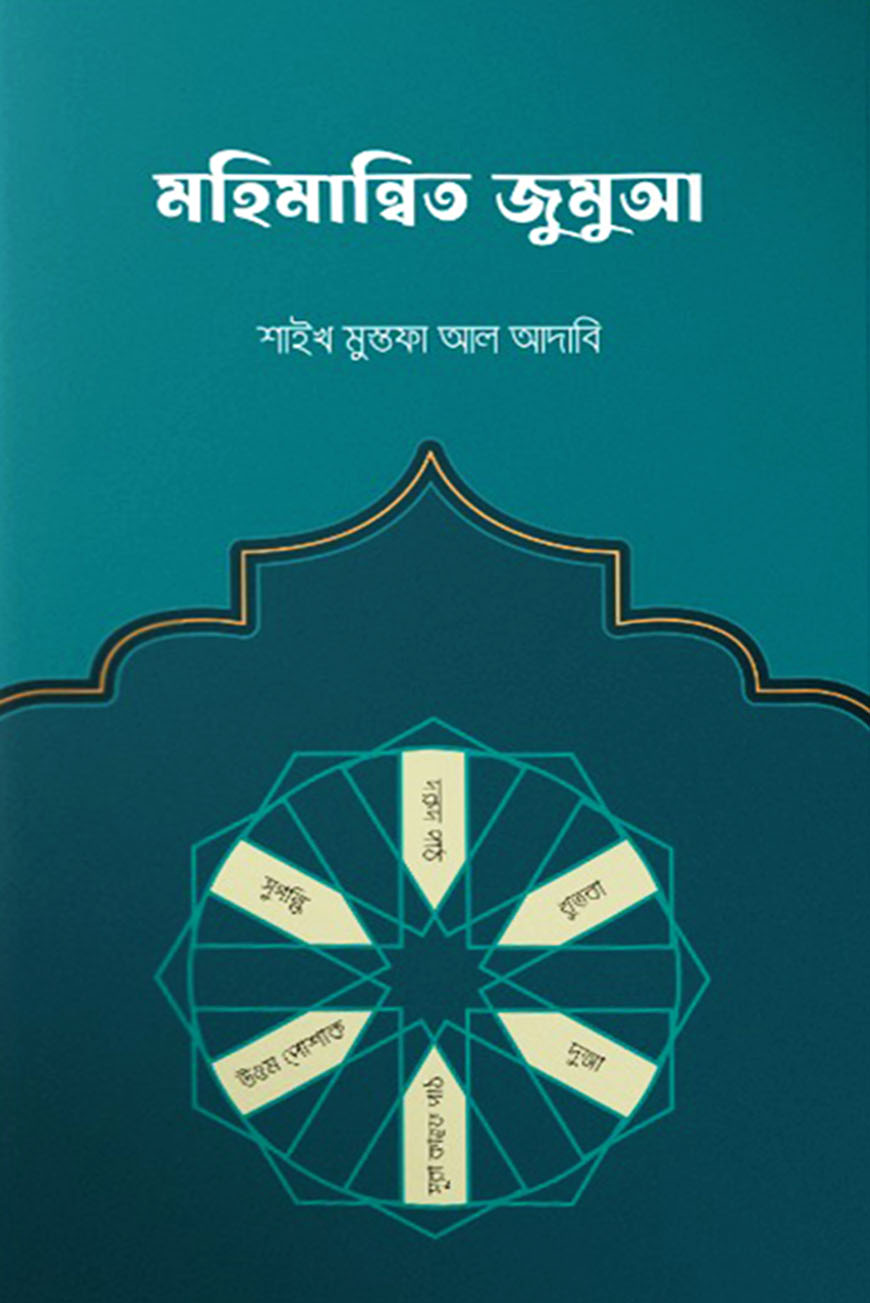 মহিমান্বিত জুমুআ