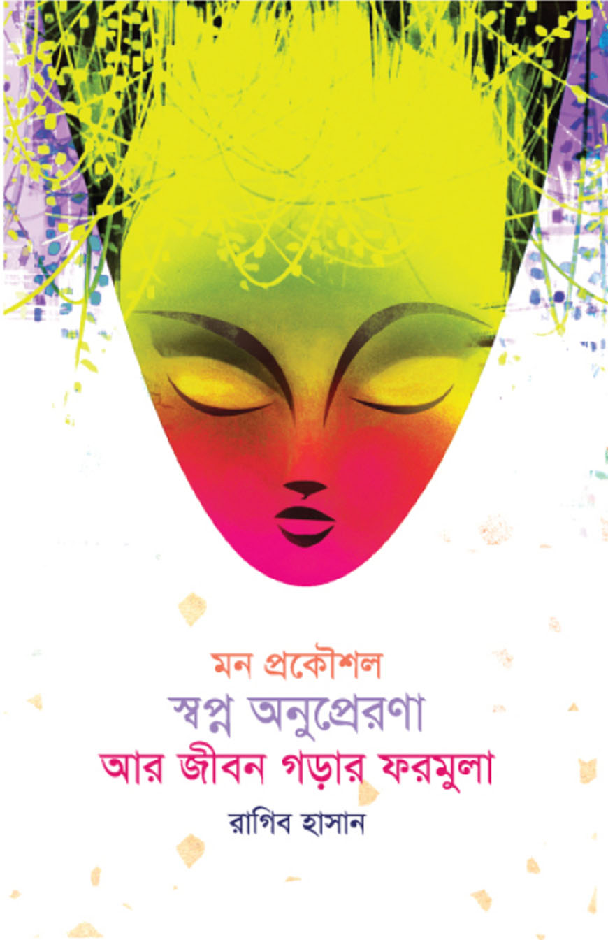 মন প্রকৌশল স্বপ্ন অনুপ্রেরণা আর জীবন গড়ার ফরমুলা (হার্ডকভার)