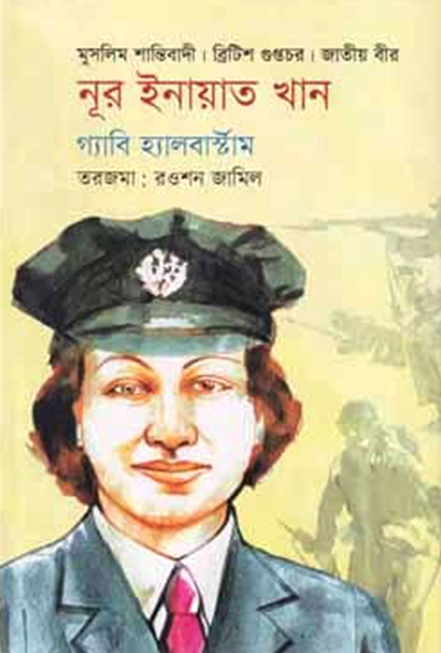 নূর ইনায়াত খান