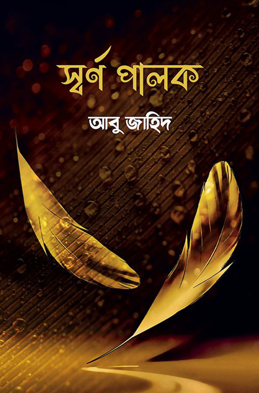 স্বর্ণ পালক