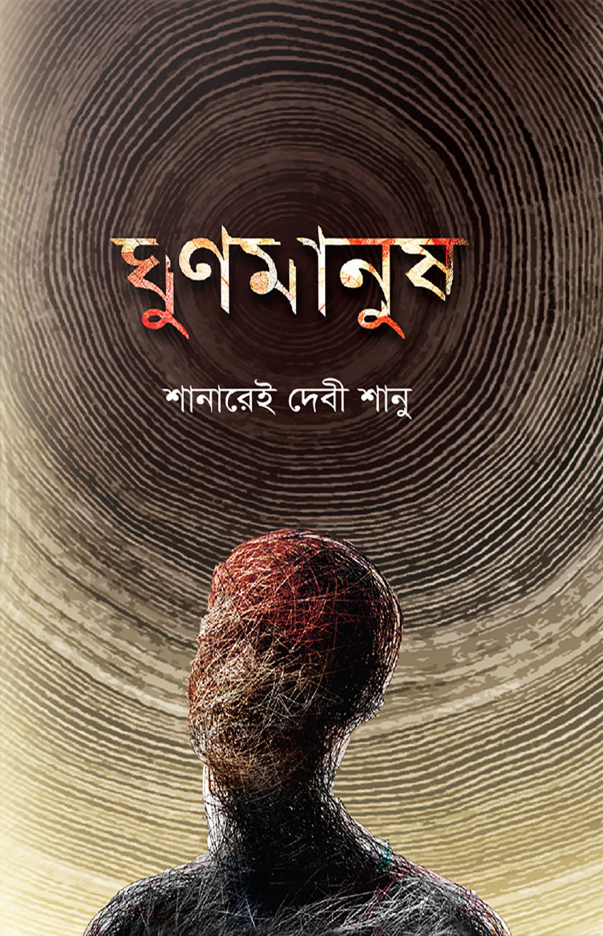 ঘুণমানুষ