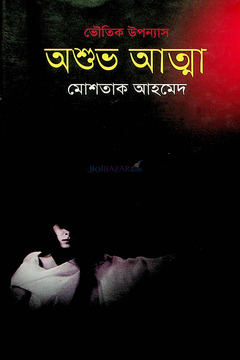 অশুভ আত্মা