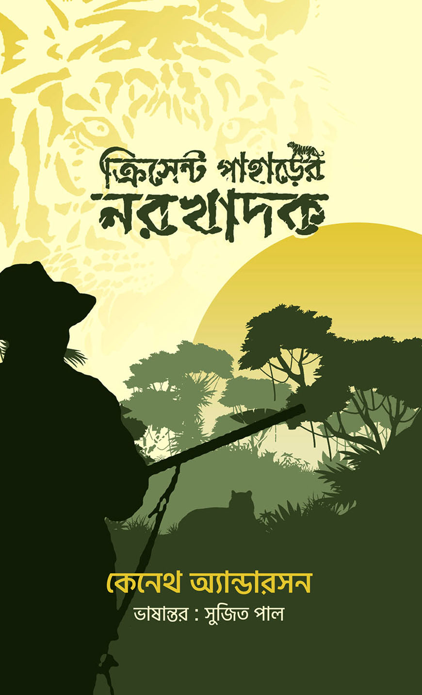 ক্রিসেন্ট পাহাড়ের নরখাদক