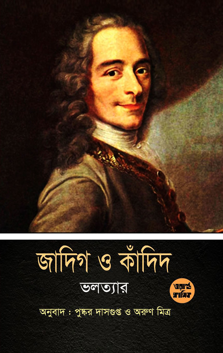 জাদিগ ও কাঁদিদ