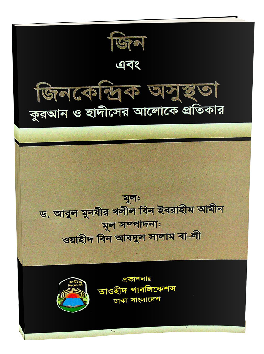 জিন এবং জিনকেন্দ্রিক অসুস্থতা কুরআন ও হাদীসের আলোকে প্রতিকার