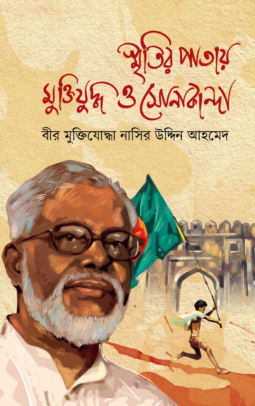 স্মৃতির পাতায় মুক্তিযুদ্ধ ও সােনাকান্দা