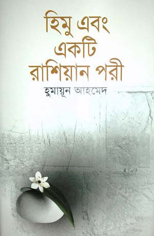 হিমু এবং একটি রাশিয়ান পরী