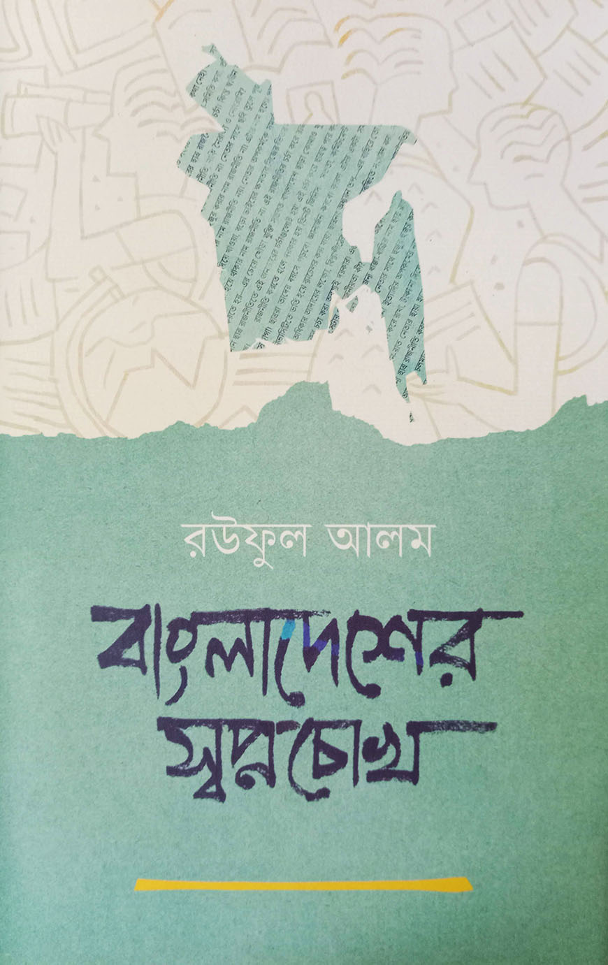 বাংলাদেশের স্বপ্নচোখ (হার্ডকভার)