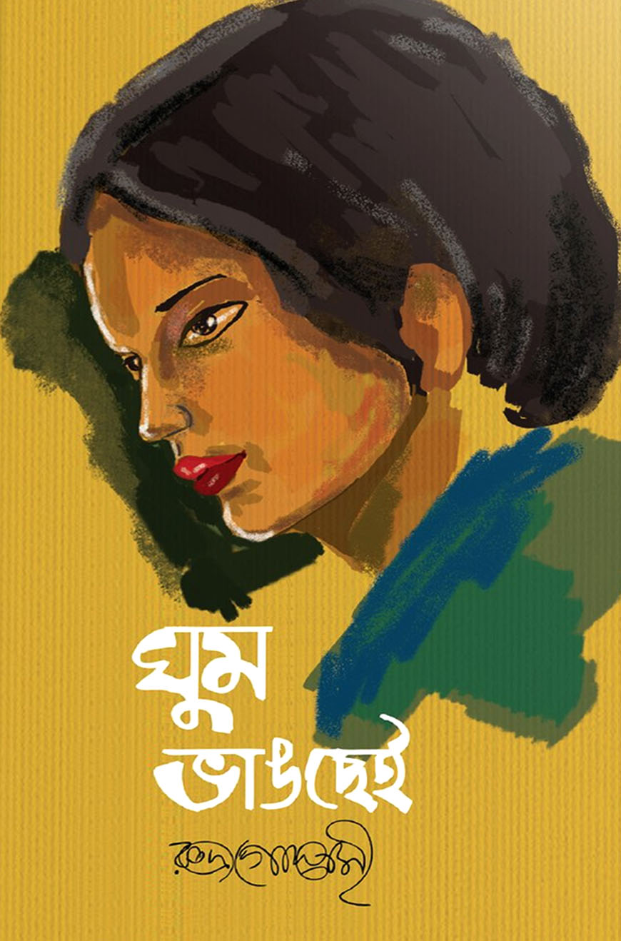 ঘুম ভাঙছেই