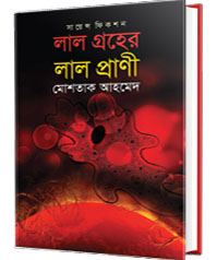 লাল গ্রহের লাল প্রাণী