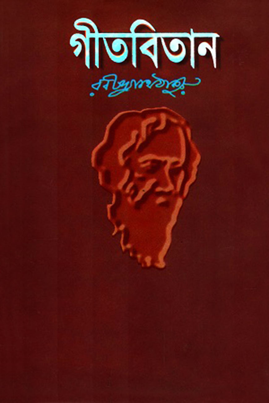 গীতবিতান