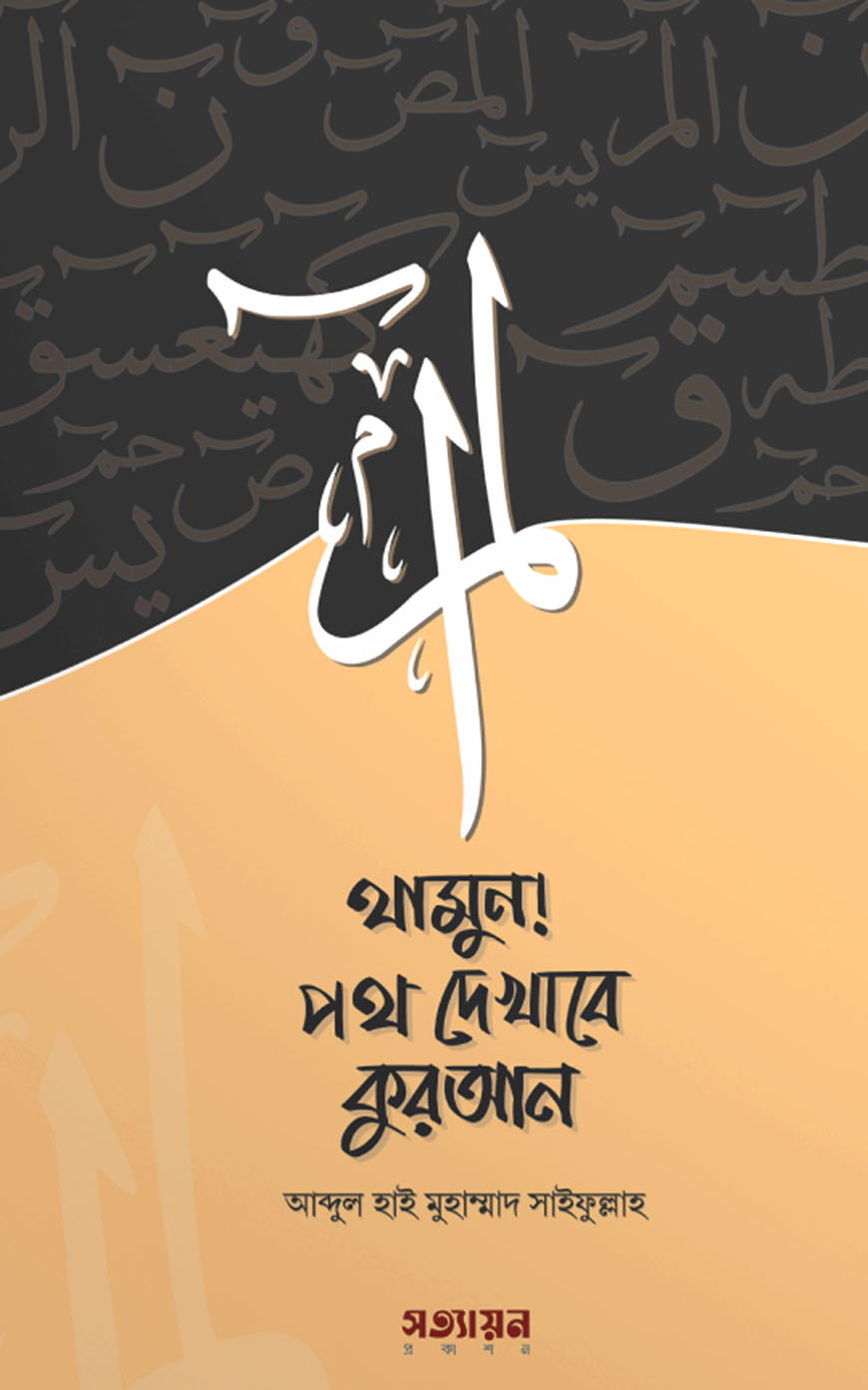 থামুন! পথ দেখাবে কুরআন