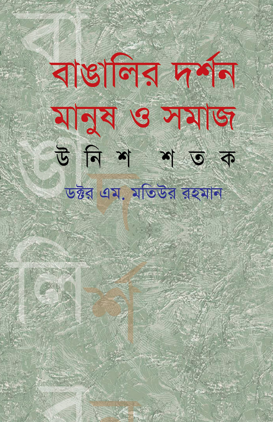 বাঙালি দর্শন মানুষ ও সমাজ : উনিশ শতক