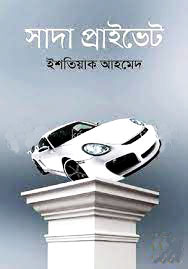 সাদা প্রাইভেট