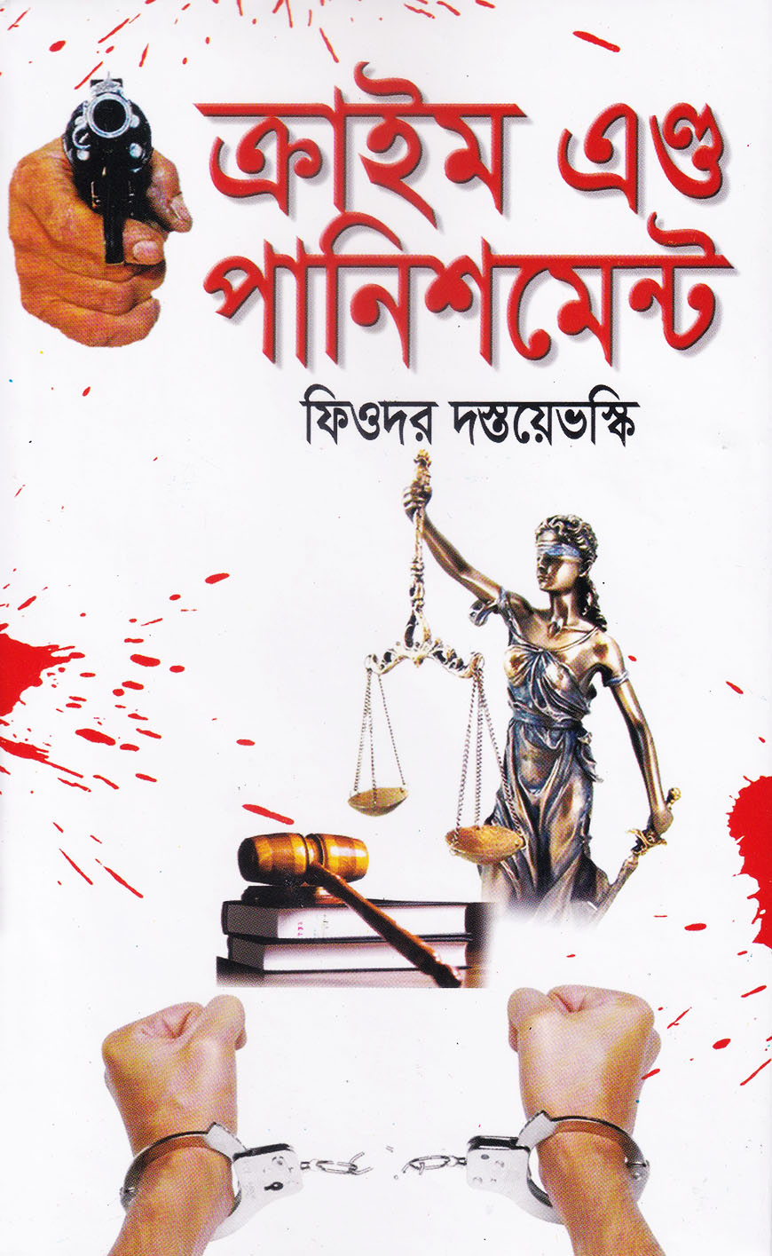 ক্রাইম এন্ড পানিশমেন্ট