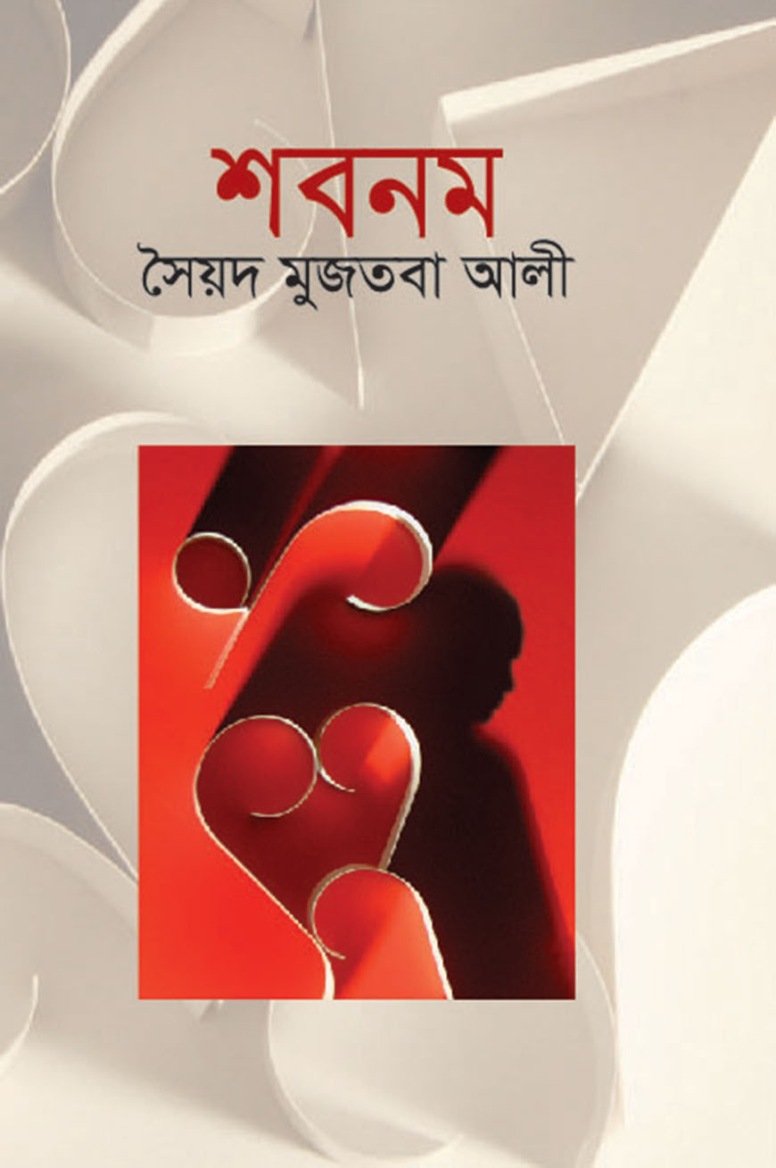 শবনম