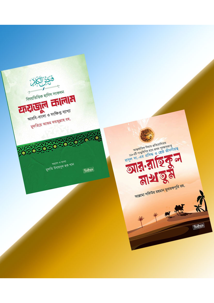 হাদীস বিষয়ক ২ টি বইয়ের প্যাকেজ