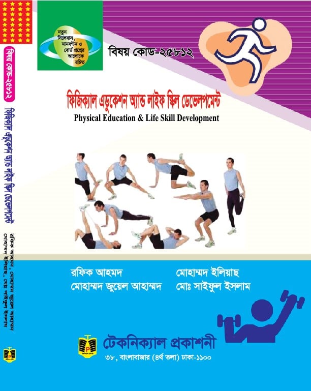 ফিজিঃ এডুকেশন অ্যান্ড লাইফ স্কিল ডেভেলঃ (২৫৮১২) (ডিপ্লোমা-ইন-ইঞ্জিনিয়ারিং)