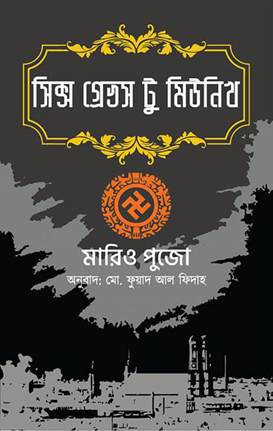 সিক্স গ্রেভস টু মিউনিখ