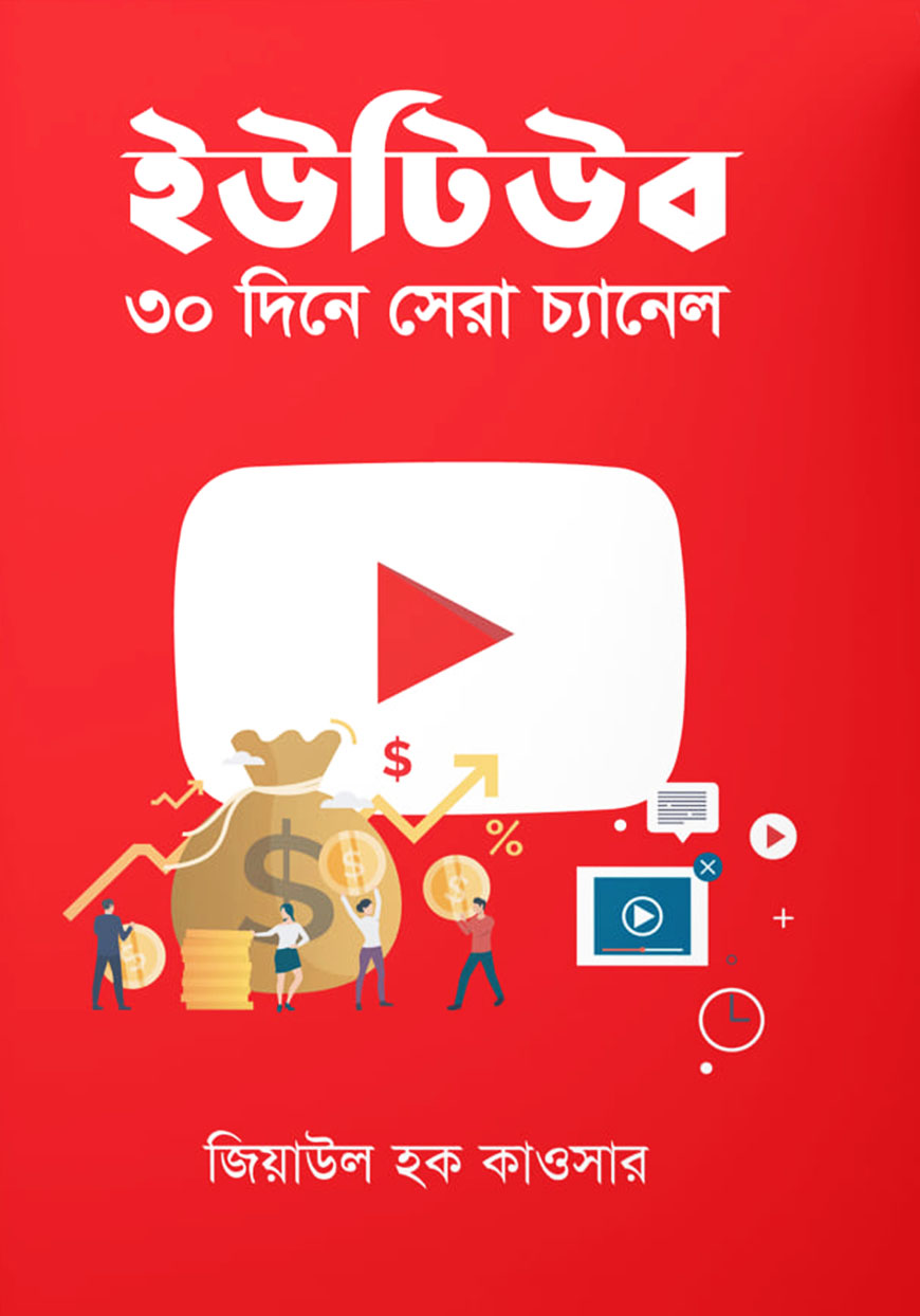 ইউটিউব ৩০ দিনে সেরা চ্যানেল
