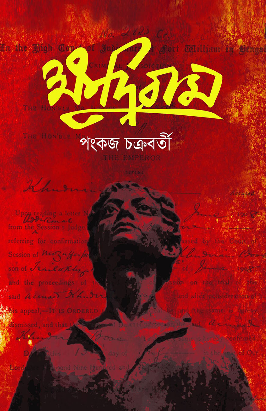 ক্ষুদিরাম