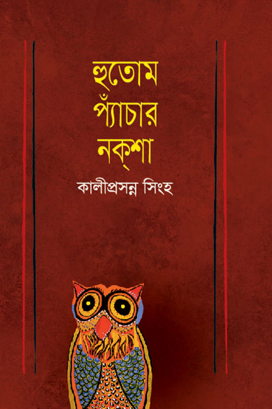 হুতোম প্যাঁচার নক্‌শা