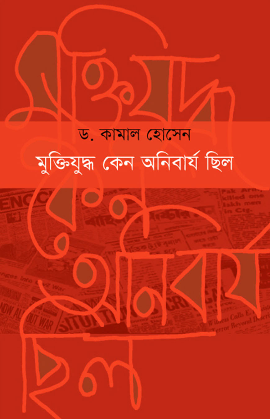 মুক্তিযুদ্ধ কেন অনিবার্য ছিল
