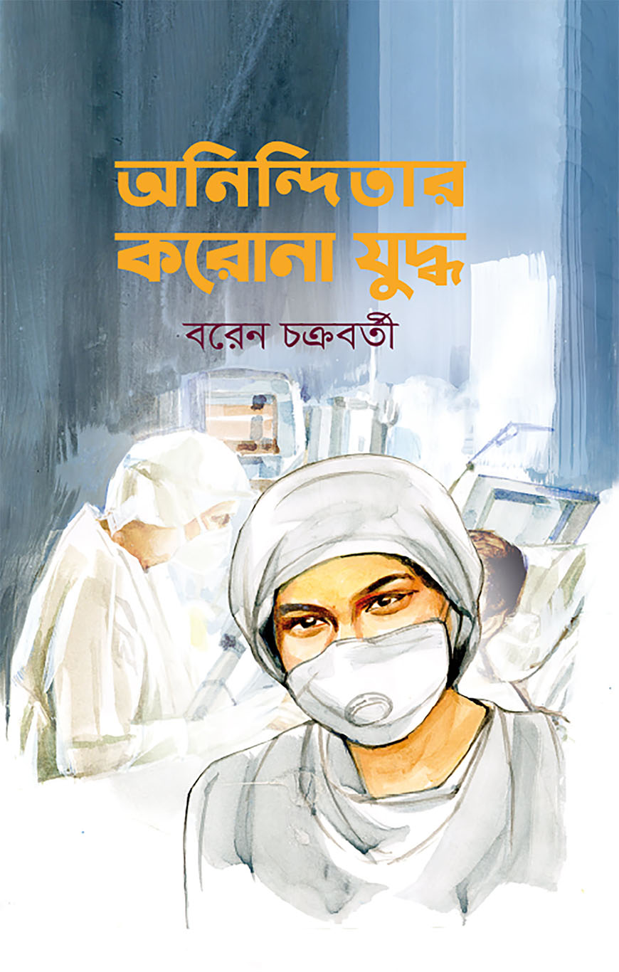 অনিন্দিতার করোনা যুদ্ধ