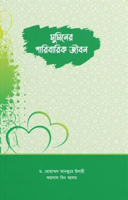 মুমিনের পারিবারিক জীবন